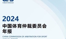 开云体育:开云:中国有“体育法官”了